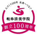 岐阜済美学院 創立100周年